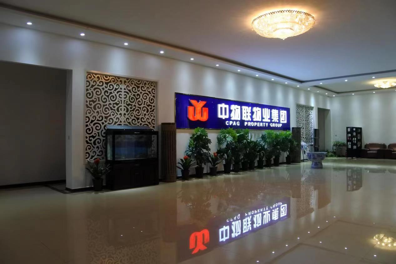 杭州市中物联物业集团面向全国各省市组建分公司